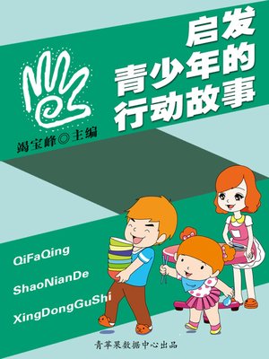 cover image of 启发青少年的行动故事